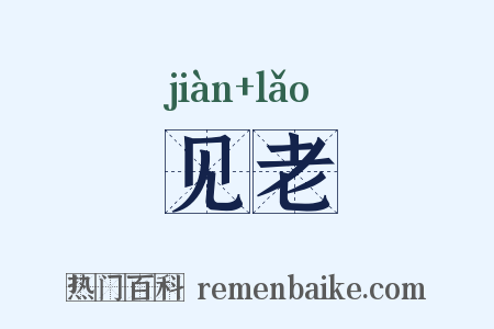 见老是什么意思的图片